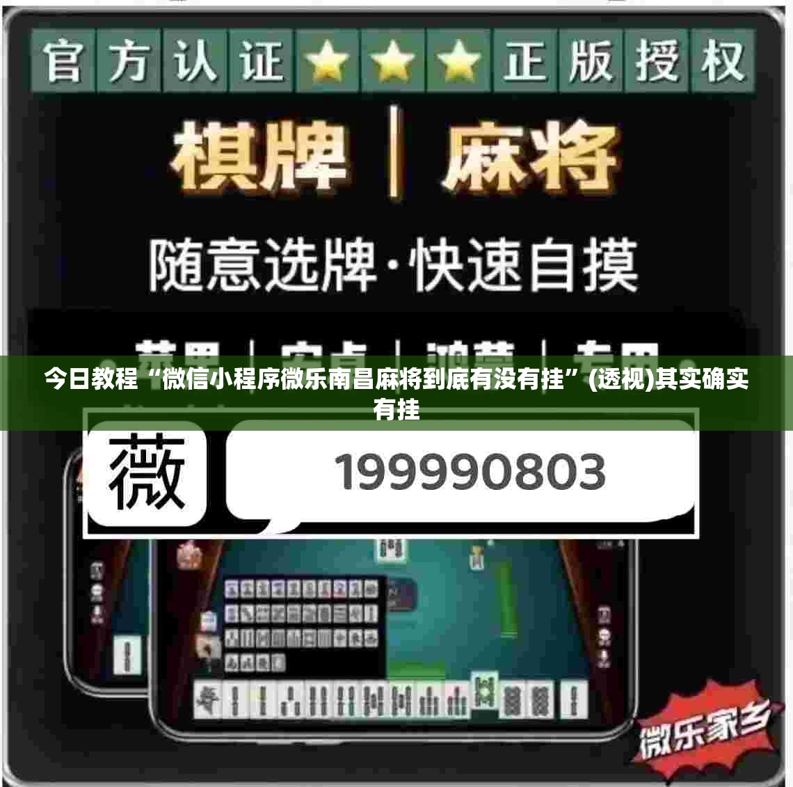 今日教程“微信小程序微乐南昌麻将到底有没有挂”(透视)其实确实有挂