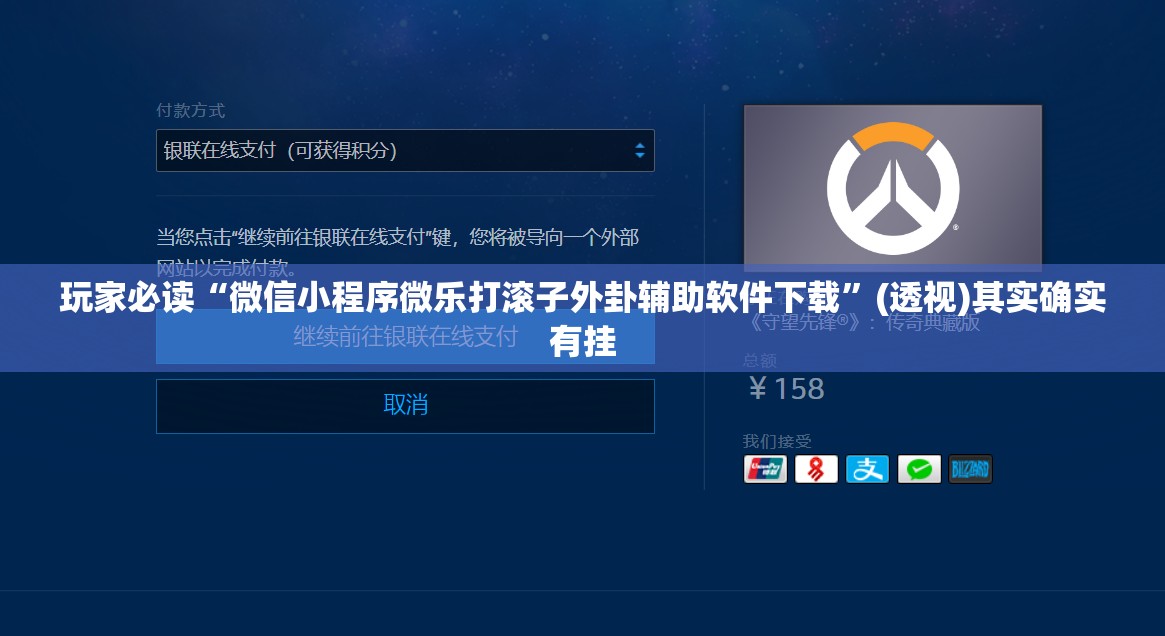 玩家必读“微信小程序微乐打滚子外卦辅助软件下载	”(透视)其实确实有挂