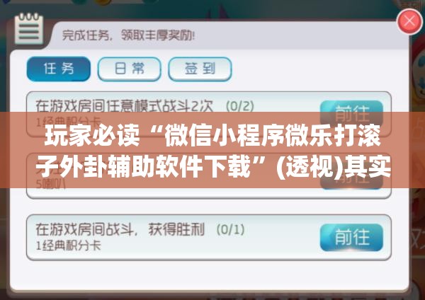玩家必读“微信小程序微乐打滚子外卦辅助软件下载”(透视)其实确实有挂