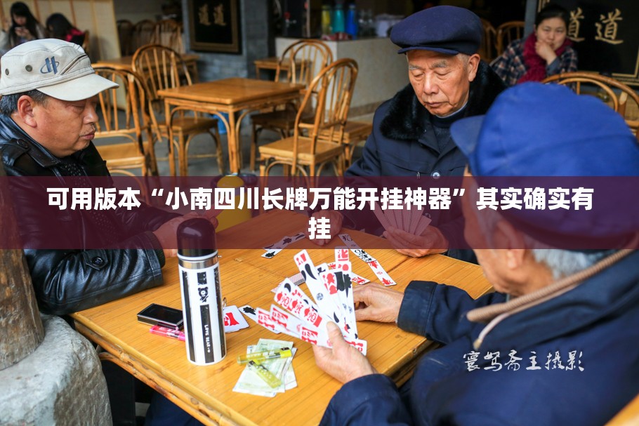 可用版本“小南四川长牌万能开挂神器”其实确实有挂
