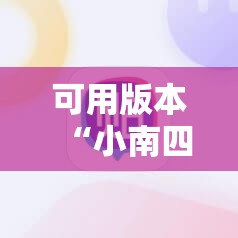 可用版本“小南四川长牌万能开挂神器”其实确实有挂