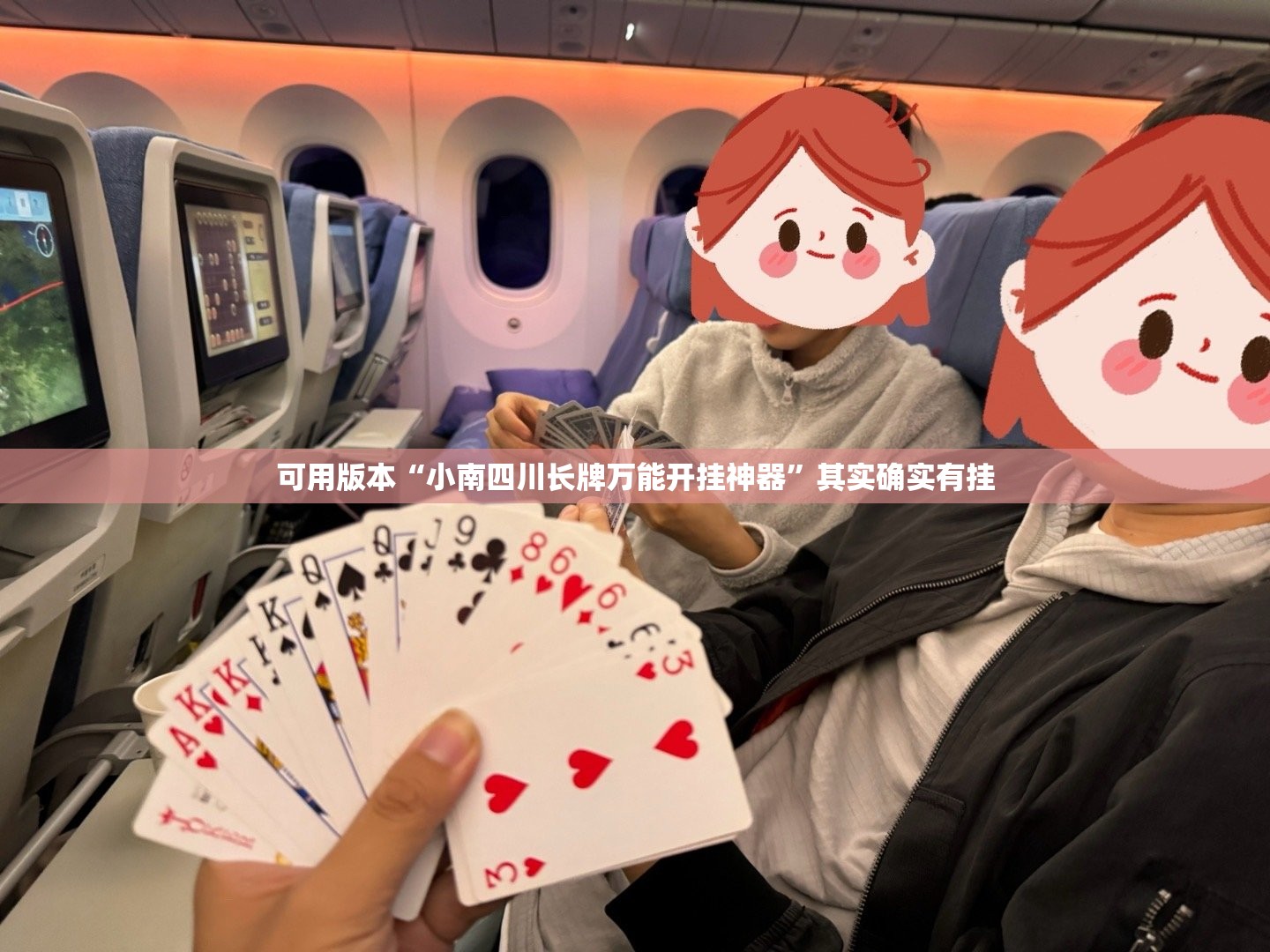 可用版本“小南四川长牌万能开挂神器”其实确实有挂