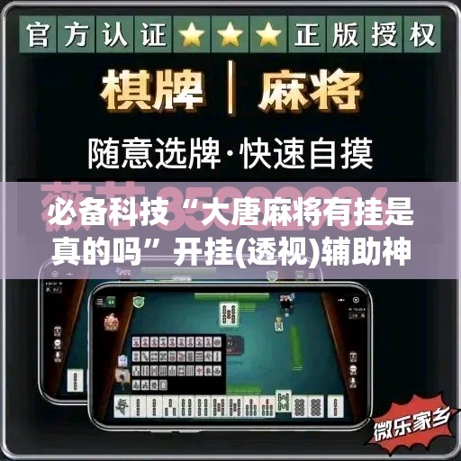 必备科技“大唐麻将有挂是真的吗”开挂(透视)辅助神器