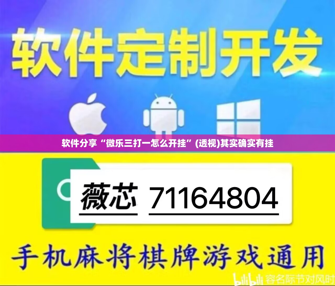 软件分享“微乐三打一怎么开挂	”(透视)其实确实有挂