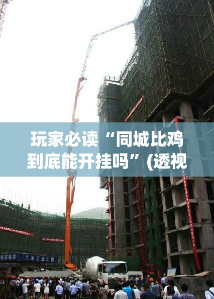 玩家必读“同城比鸡到底能开挂吗”(透视)其实确实有挂