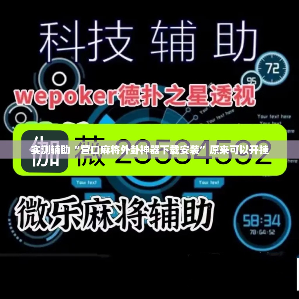 实测辅助“营口麻将外卦神器下载安装”原来可以开挂