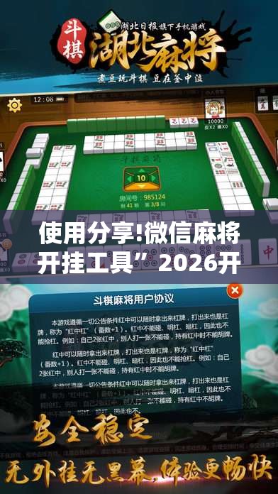 使用分享!微信麻将开挂工具”2026开挂教程步骤