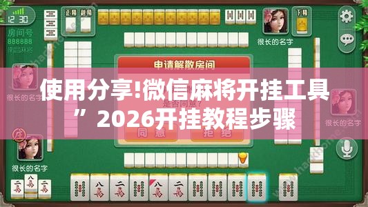 使用分享!微信麻将开挂工具”2026开挂教程步骤
