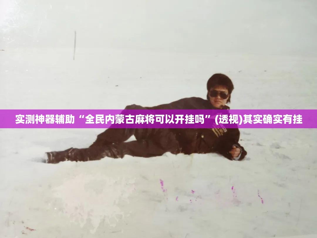 实测神器辅助“全民内蒙古麻将可以开挂吗”(透视)其实确实有挂