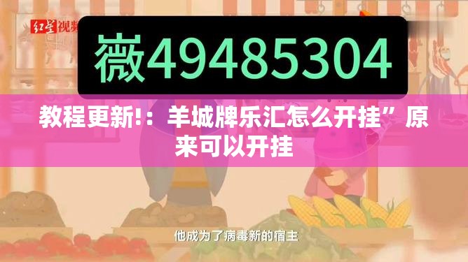 教程更新!：羊城牌乐汇怎么开挂	”原来可以开挂