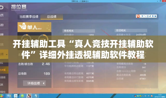 开挂辅助工具“真人竞技开挂辅助软件	”详细外挂透视辅助软件教程