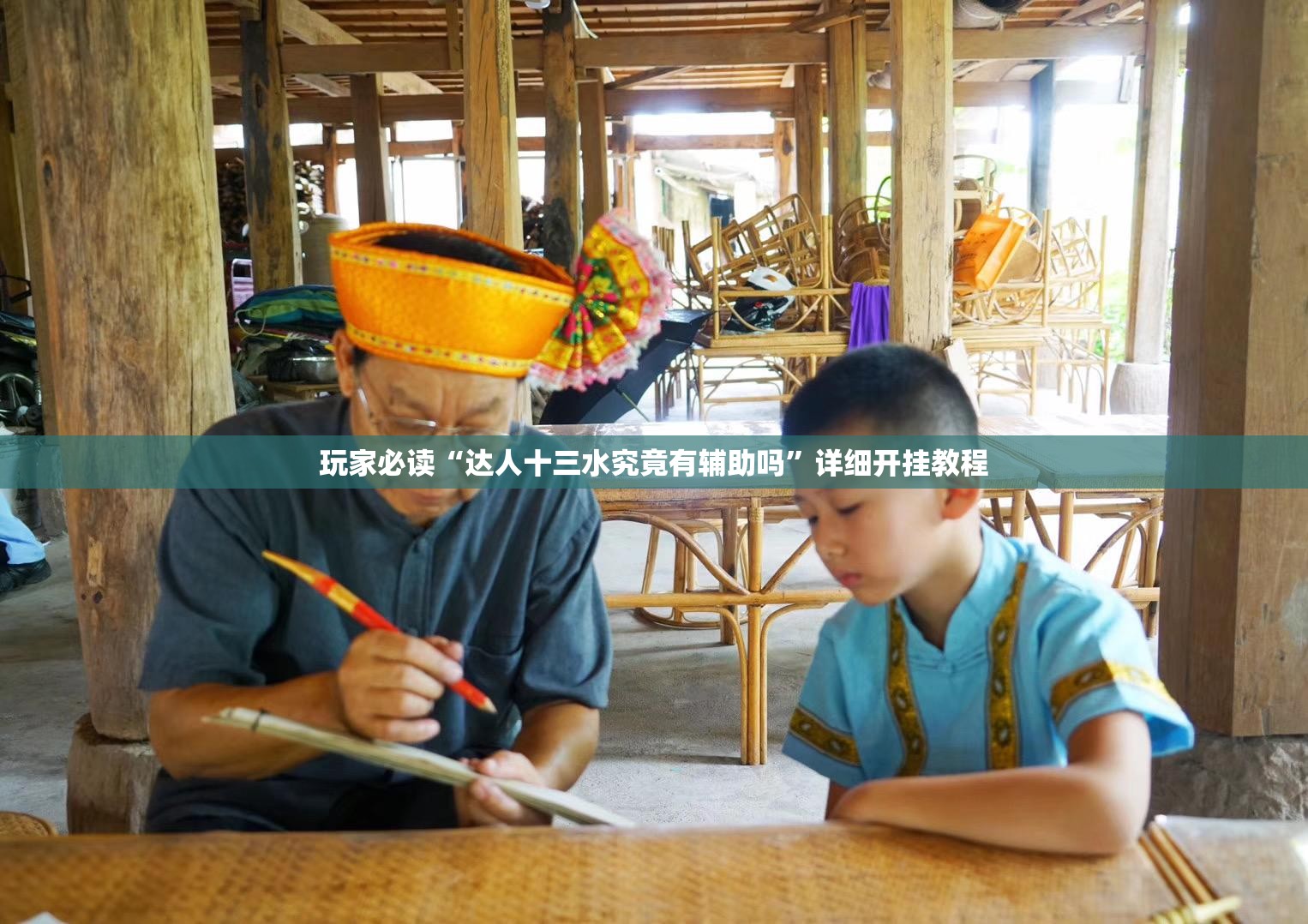 玩家必读“达人十三水究竟有辅助吗	”详细开挂教程