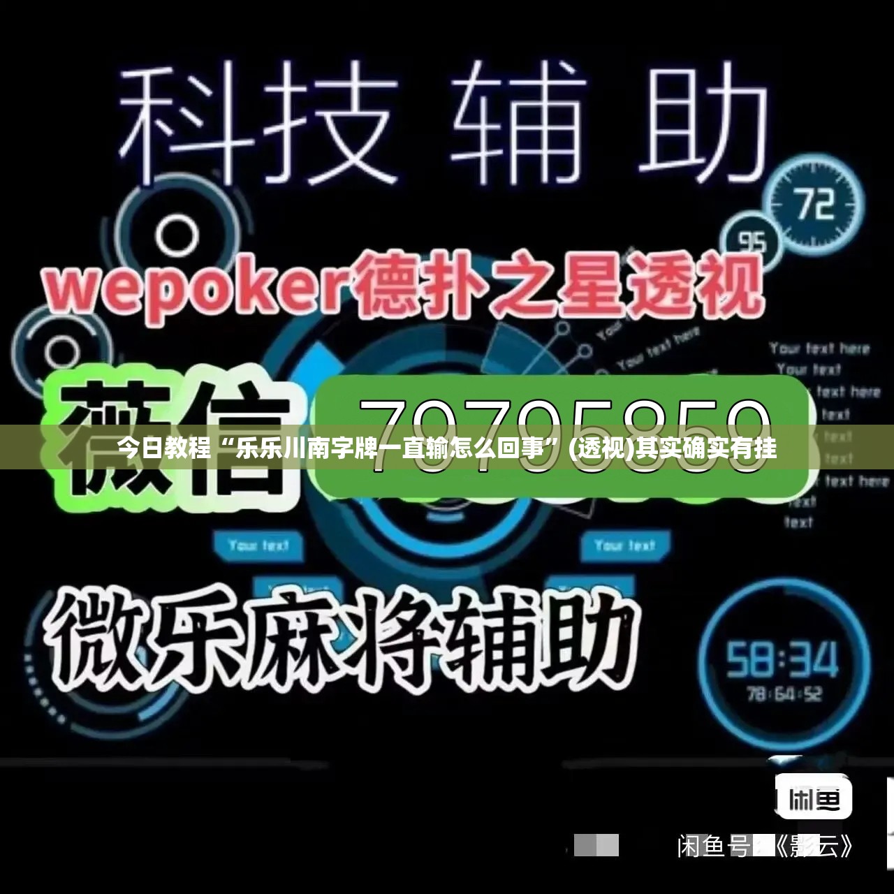 今日教程“乐乐川南字牌一直输怎么回事	”(透视)其实确实有挂