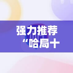 强力推荐“哈局十三张万能开挂神器”科技辅助神器手机版