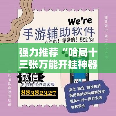 强力推荐“哈局十三张万能开挂神器”科技辅助神器手机版
