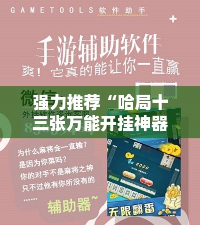强力推荐“哈局十三张万能开挂神器”科技辅助神器手机版