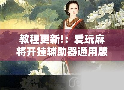 教程更新!：爱玩麻将开挂辅助器通用版”开挂详细教程