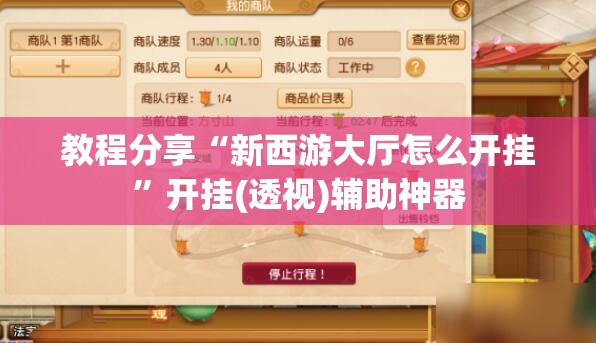 教程分享“新西游大厅怎么开挂”开挂(透视)辅助神器