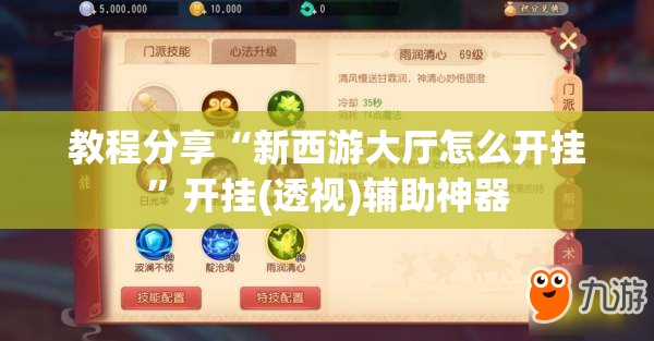 教程分享“新西游大厅怎么开挂”开挂(透视)辅助神器