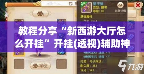 教程分享“新西游大厅怎么开挂	”开挂(透视)辅助神器