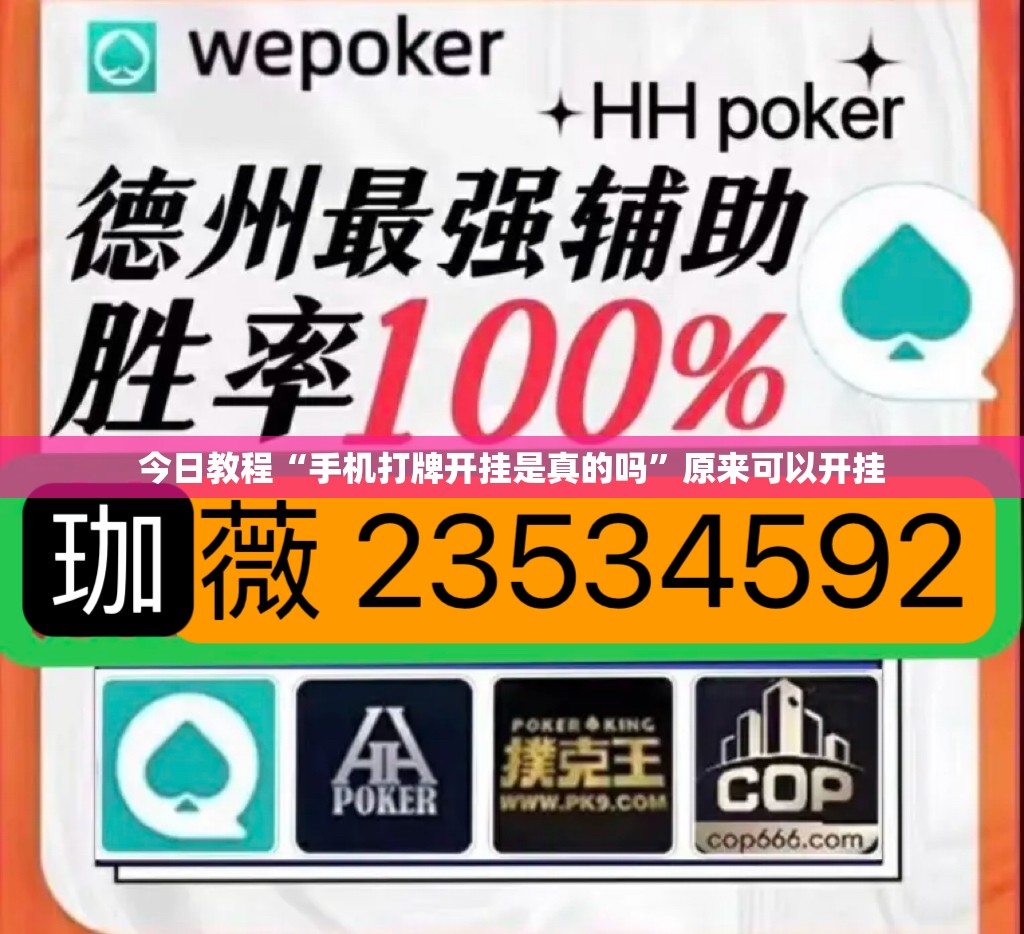 今日教程“手机打牌开挂是真的吗	”原来可以开挂