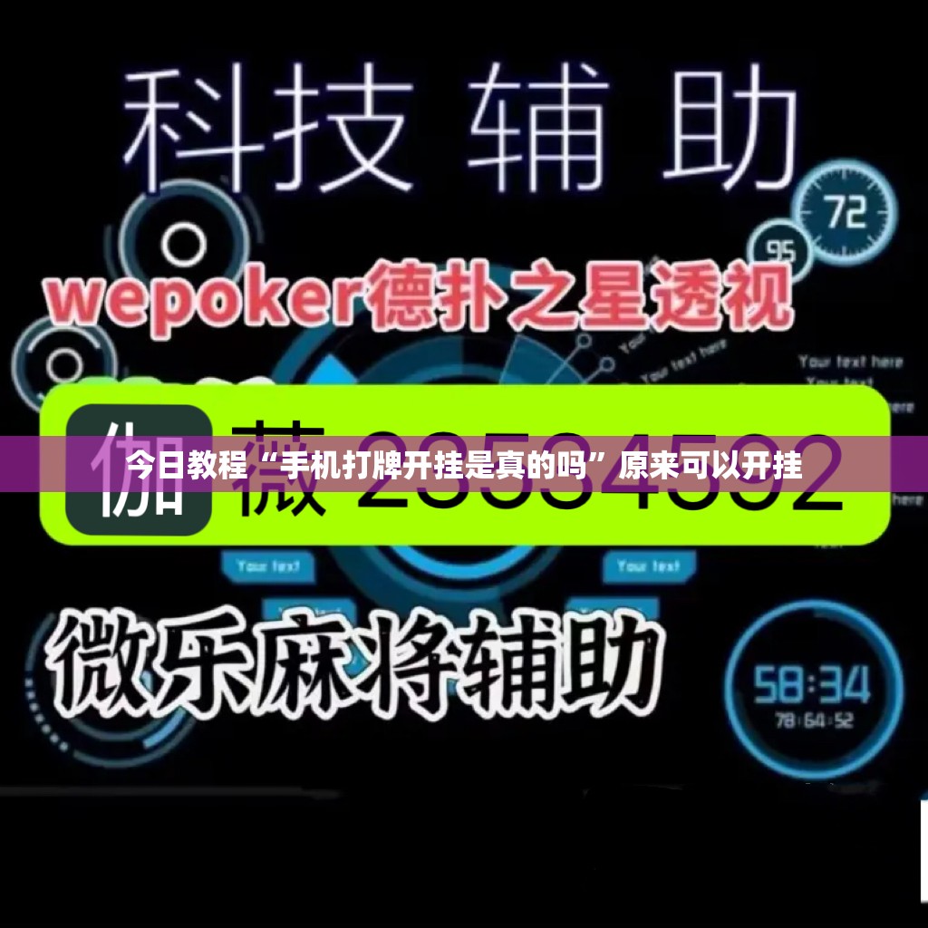 今日教程“手机打牌开挂是真的吗”原来可以开挂