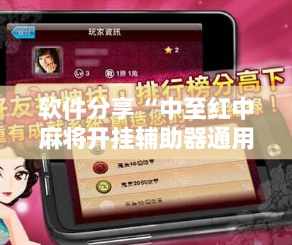 软件分享“中至红中麻将开挂辅助器通用版	”2026开挂教程步骤