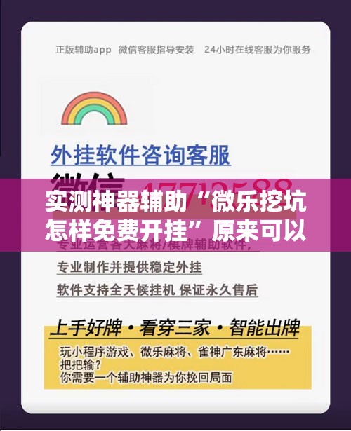 实测神器辅助“微乐挖坑怎样免费开挂”原来可以开挂