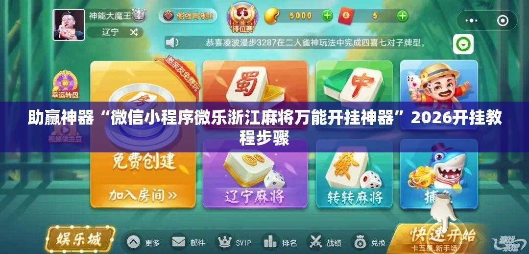助赢神器“微信小程序微乐浙江麻将万能开挂神器”2026开挂教程步骤