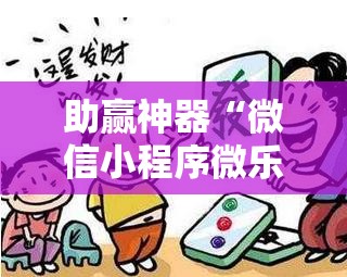 助赢神器“微信小程序微乐浙江麻将万能开挂神器	”2026开挂教程步骤