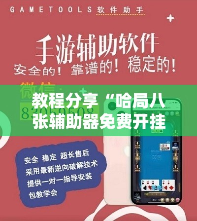 教程分享“哈局八张辅助器免费开挂”科技辅助神器手机版
