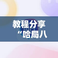 教程分享“哈局八张辅助器免费开挂”科技辅助神器手机版