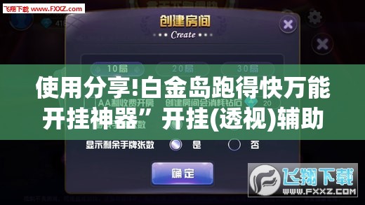 使用分享!白金岛跑得快万能开挂神器”开挂(透视)辅助神器