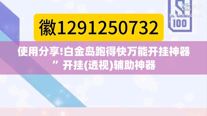 使用分享!白金岛跑得快万能开挂神器”开挂(透视)辅助神器
