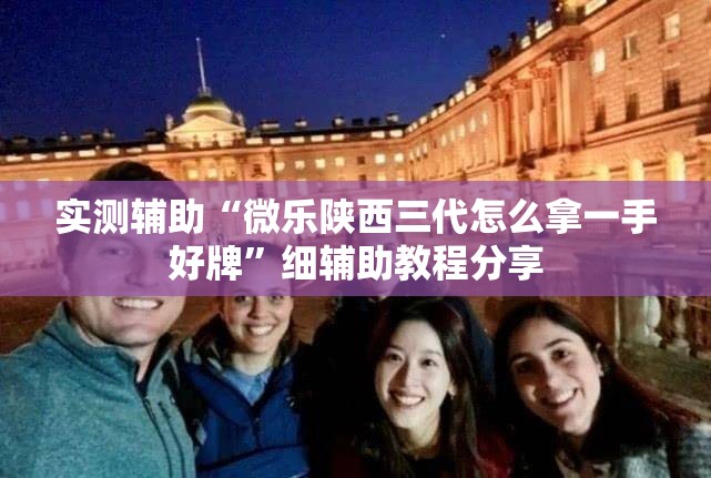 实测辅助“微乐陕西三代怎么拿一手好牌”细辅助教程分享