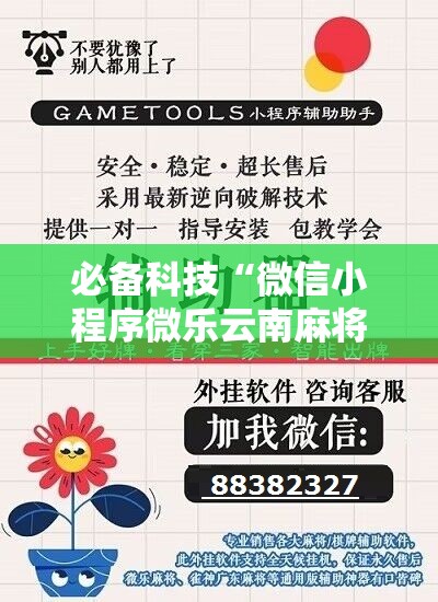 必备科技“微信小程序微乐云南麻将外卦辅助软件下载”科技辅助神器手机版