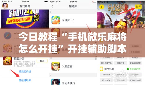 今日教程“手机微乐麻将怎么开挂”开挂辅助脚本+详细开挂安装教程