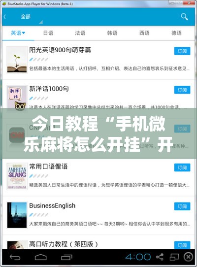 今日教程“手机微乐麻将怎么开挂”开挂辅助脚本+详细开挂安装教程