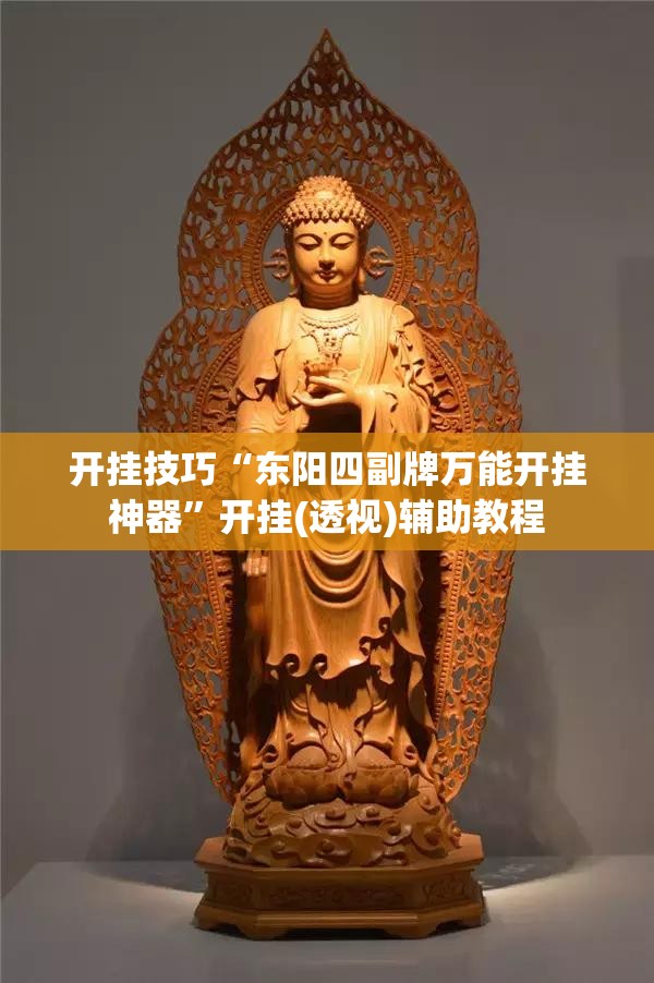 开挂技巧“东阳四副牌万能开挂神器”开挂(透视)辅助教程