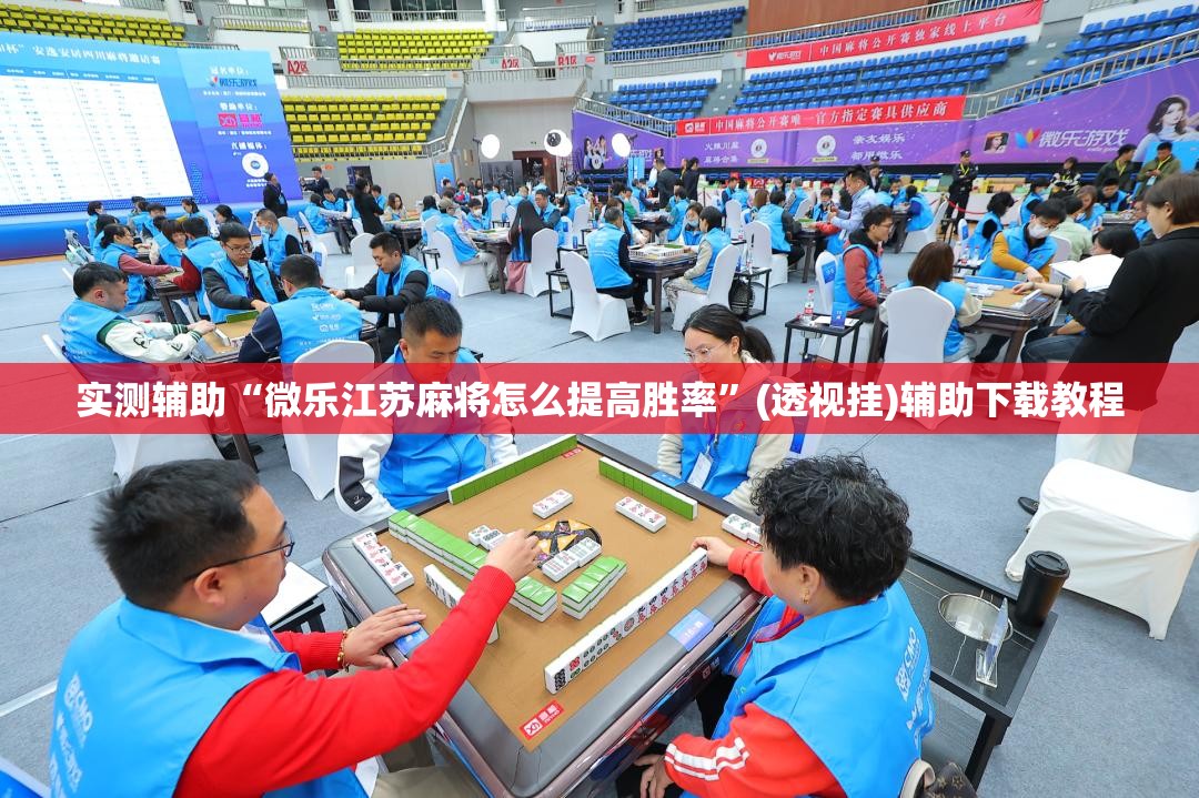 实测辅助“微乐江苏麻将怎么提高胜率”(透视挂)辅助下载教程