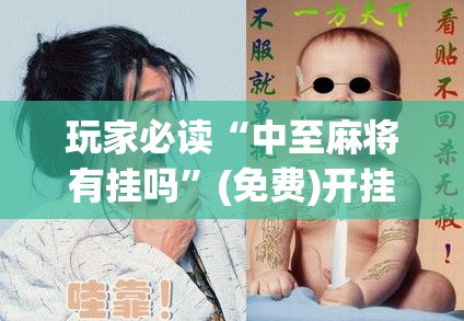 玩家必读“中至麻将有挂吗”(免费)开挂辅助教学(最新辅助开挂教程)