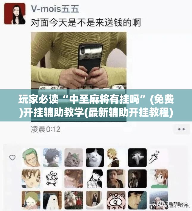 玩家必读“中至麻将有挂吗	”(免费)开挂辅助教学(最新辅助开挂教程)