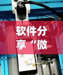 软件分享“微信连接大厅万能开挂神器”(辅助神器)开挂详细教程