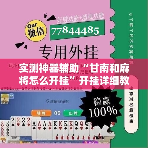 实测神器辅助“甘南和麻将怎么开挂”开挂详细教程