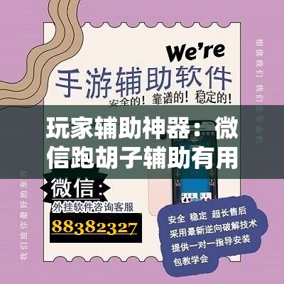 玩家辅助神器：微信跑胡子辅助有用吗？”详细开挂教程