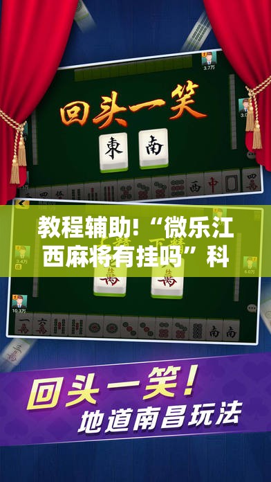 教程辅助!“微乐江西麻将有挂吗”科技辅助神器手机版