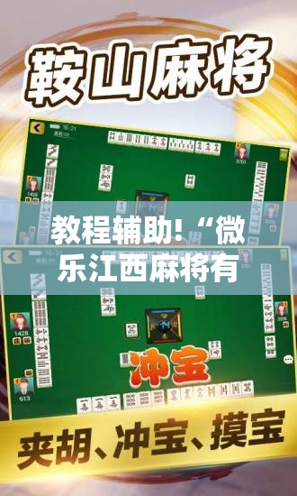 教程辅助!“微乐江西麻将有挂吗”科技辅助神器手机版