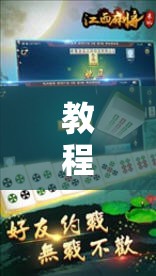 教程辅助!“微乐江西麻将有挂吗”科技辅助神器手机版