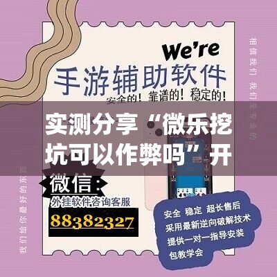 实测分享“微乐挖坑可以作弊吗	”开挂(透视)辅助教程