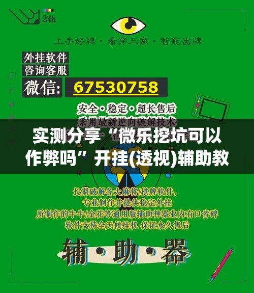 实测分享“微乐挖坑可以作弊吗”开挂(透视)辅助教程